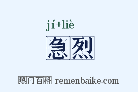 急烈是什么意思的图片